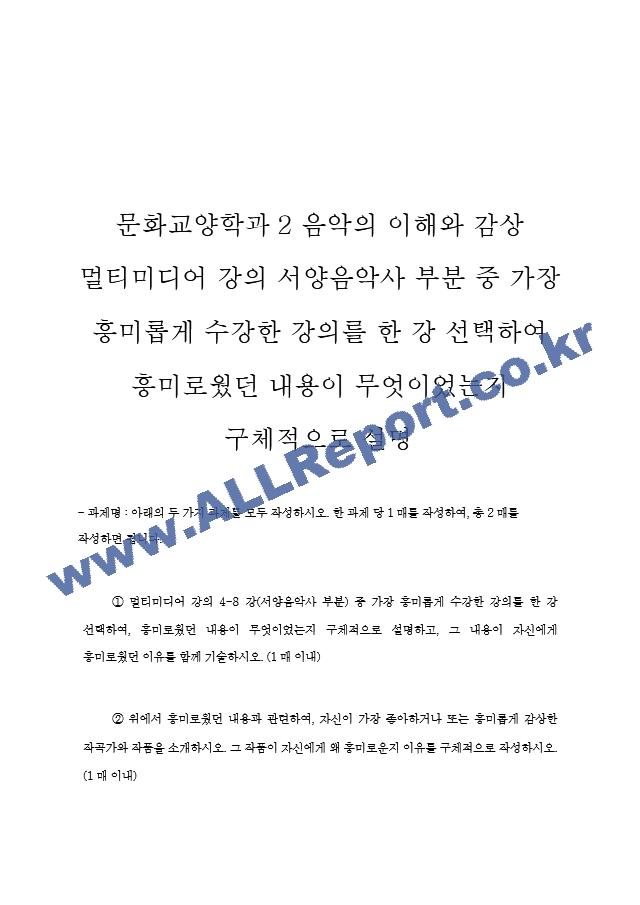 문화교양학과2 음악의 이해와 감상 멀티미디어 강의 서양음악사 부분 중 가장 흥미롭게 수강한 강의를 한 강 선택하여 흥미로웠던 내용이 무엇이었는지 구체적으로 설명.hwp