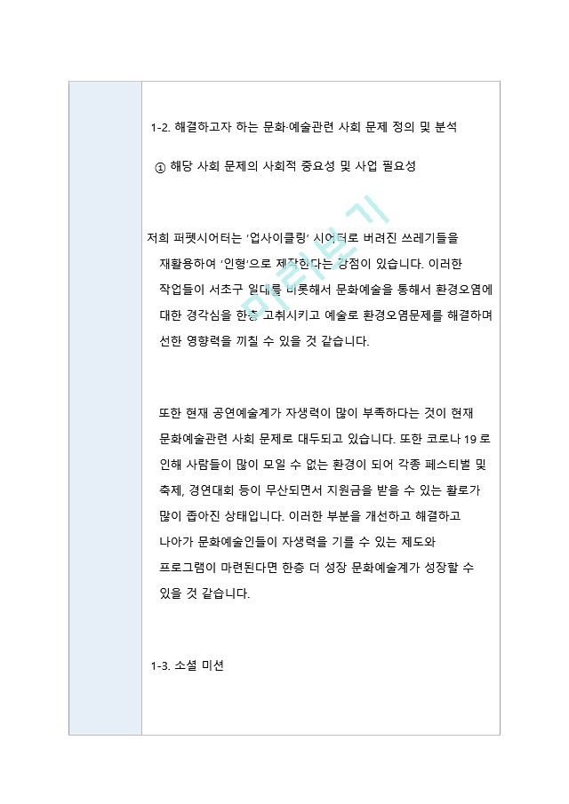 문화예술 청년창업 계획서 국가사업 공모당선계획서.hwp