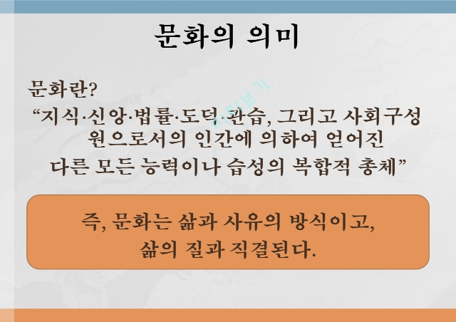 문화의 의미,문화의 다양성,문화 충돌 사례,문화를 바라보는 관점,문화 사대주의,자문화 중심주의.pptx