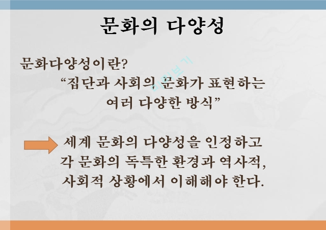 문화의 의미,문화의 다양성,문화 충돌 사례,문화를 바라보는 관점,문화 사대주의,자문화 중심주의.pptx