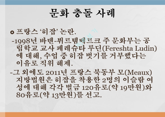 문화의 의미,문화의 다양성,문화 충돌 사례,문화를 바라보는 관점,문화 사대주의,자문화 중심주의.pptx