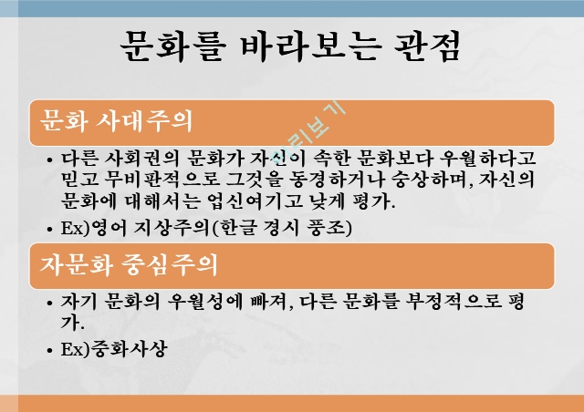 문화의 의미,문화의 다양성,문화 충돌 사례,문화를 바라보는 관점,문화 사대주의,자문화 중심주의.pptx