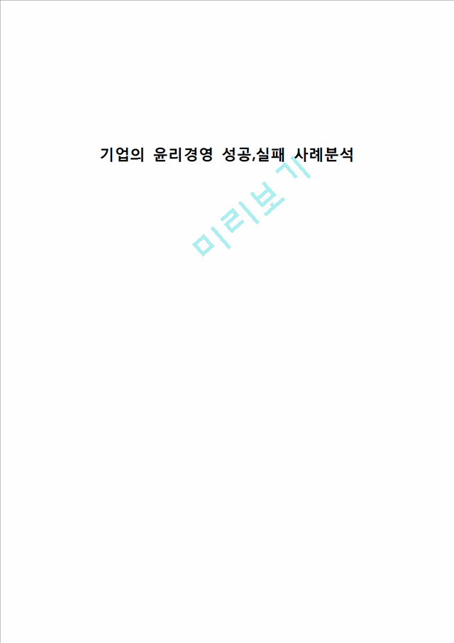 물류기업의 윤리경영 성공,실패 사례분석 (신세계,금호아시아나,현대글로비스 윤리경영 사례연구) 레포트.hwp