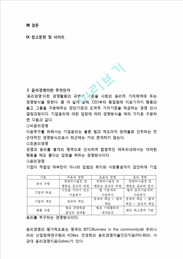 물류기업의 윤리경영 성공,실패 사례분석 (신세계,금호아시아나,현대글로비스 윤리경영 사례연구) 레포트.hwp