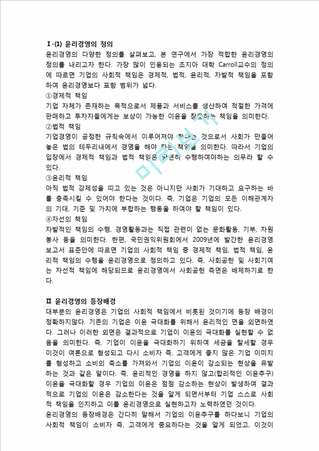 물류기업의 윤리경영 성공,실패 사례분석 (신세계,금호아시아나,현대글로비스 윤리경영 사례연구) 레포트.hwp