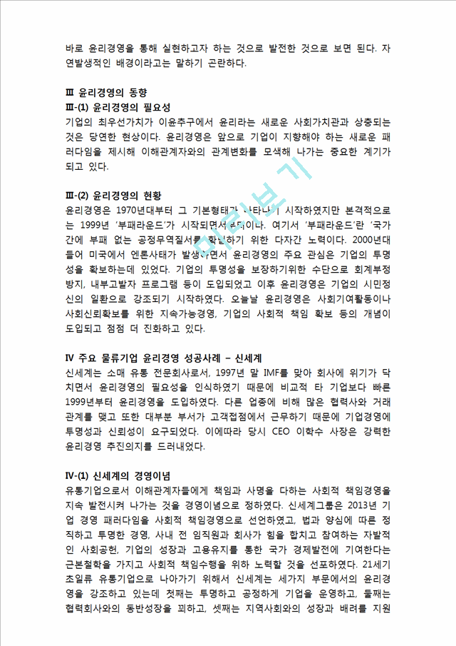 물류기업의 윤리경영 성공,실패 사례분석 (신세계,금호아시아나,현대글로비스 윤리경영 사례연구) 레포트.hwp