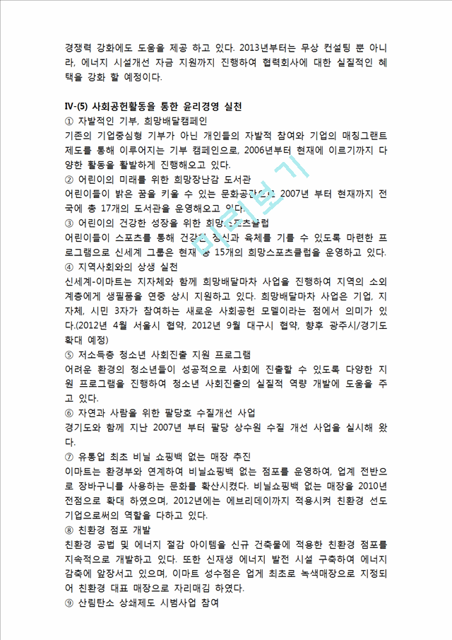 물류기업의 윤리경영 성공,실패 사례분석 (신세계,금호아시아나,현대글로비스 윤리경영 사례연구) 레포트.hwp