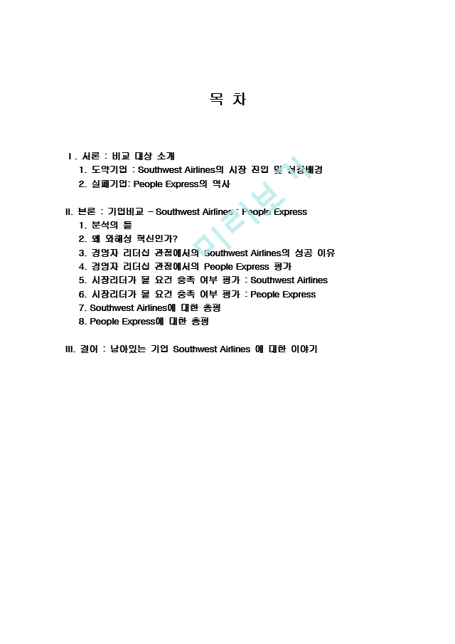 미국 사우스웨스트 항공사(Southwest Airlines)의 성공과 피플 익스프레스 (People Express) 의 실패 사례 비교분석.doc