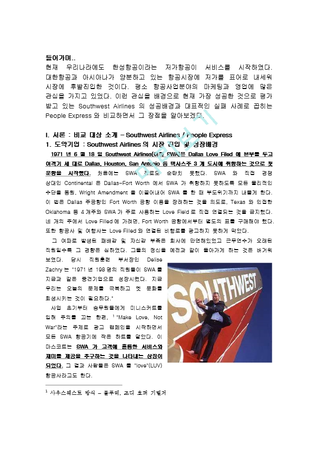 미국 사우스웨스트 항공사(Southwest Airlines)의 성공과 피플 익스프레스 (People Express) 의 실패 사례 비교분석.doc