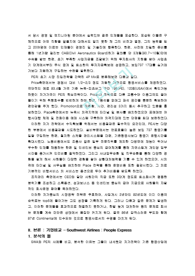 미국 사우스웨스트 항공사(Southwest Airlines)의 성공과 피플 익스프레스 (People Express) 의 실패 사례 비교분석.doc