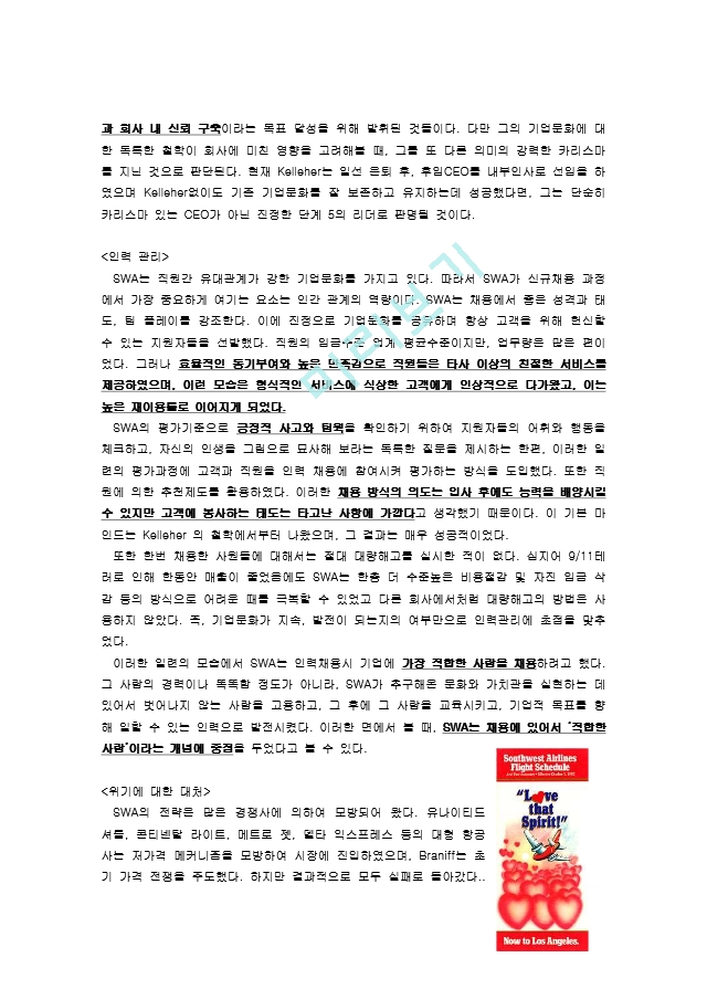 미국 사우스웨스트 항공사(Southwest Airlines)의 성공과 피플 익스프레스 (People Express) 의 실패 사례 비교분석.doc