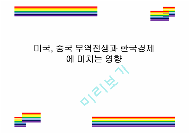 미국 중국 무역전쟁.ppt