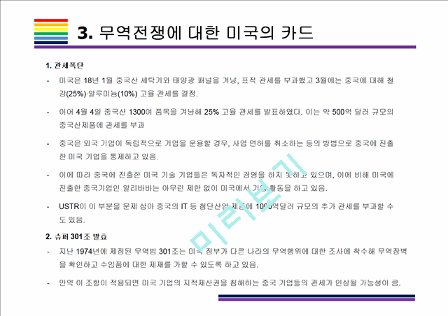 미국 중국 무역전쟁.ppt