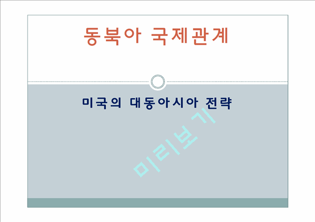 미국의 대동아시아 전략.pptx