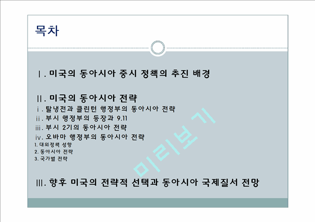 미국의 대동아시아 전략.pptx