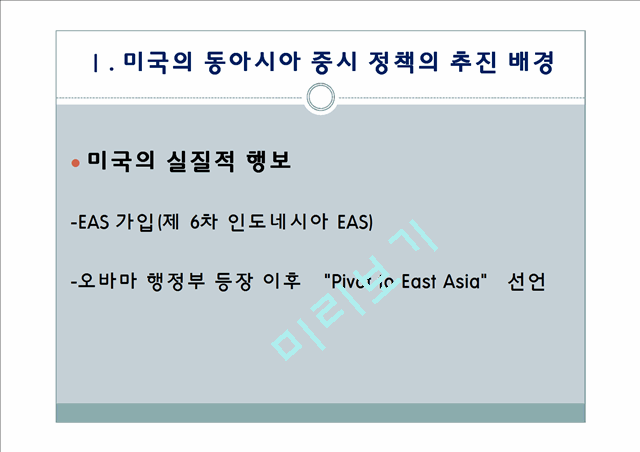 미국의 대동아시아 전략.pptx