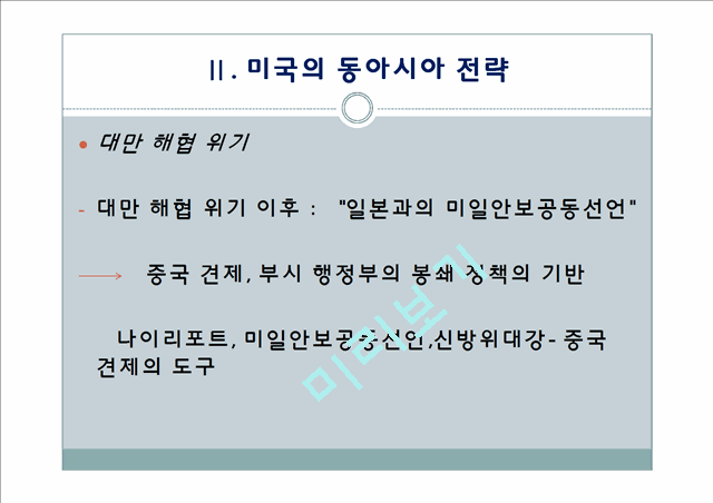 미국의 대동아시아 전략.pptx