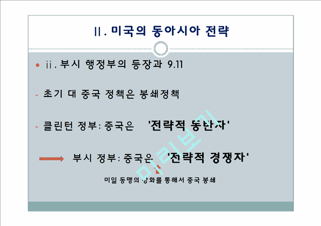 미국의 대동아시아 전략.pptx