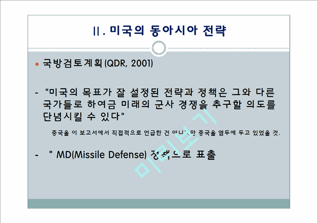 미국의 대동아시아 전략.pptx