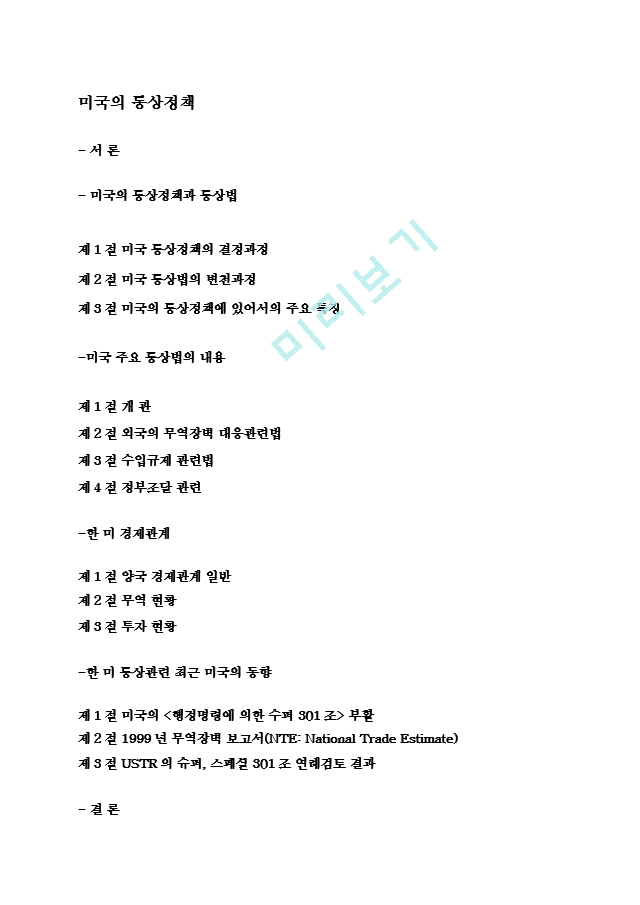 미국의 통상정책_87281.hwp