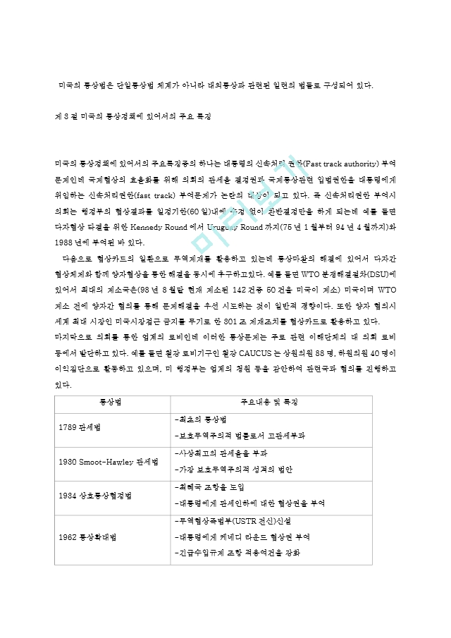 미국의 통상정책_87281.hwp