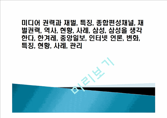 미디어 권력과 재벌, 특징, 종합편성채널, 재벌권력, 역사, 현황, 사례, 삼성, 삼성을 생각한다, 한겨레, 중앙일보, 인터넷 언론, 변화, 특징, 현황, 사례, 관리.ppt