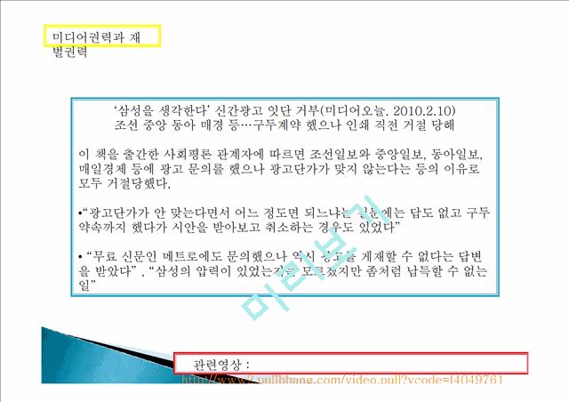 미디어 권력과 재벌, 특징, 종합편성채널, 재벌권력, 역사, 현황, 사례, 삼성, 삼성을 생각한다, 한겨레, 중앙일보, 인터넷 언론, 변화, 특징, 현황, 사례, 관리.ppt