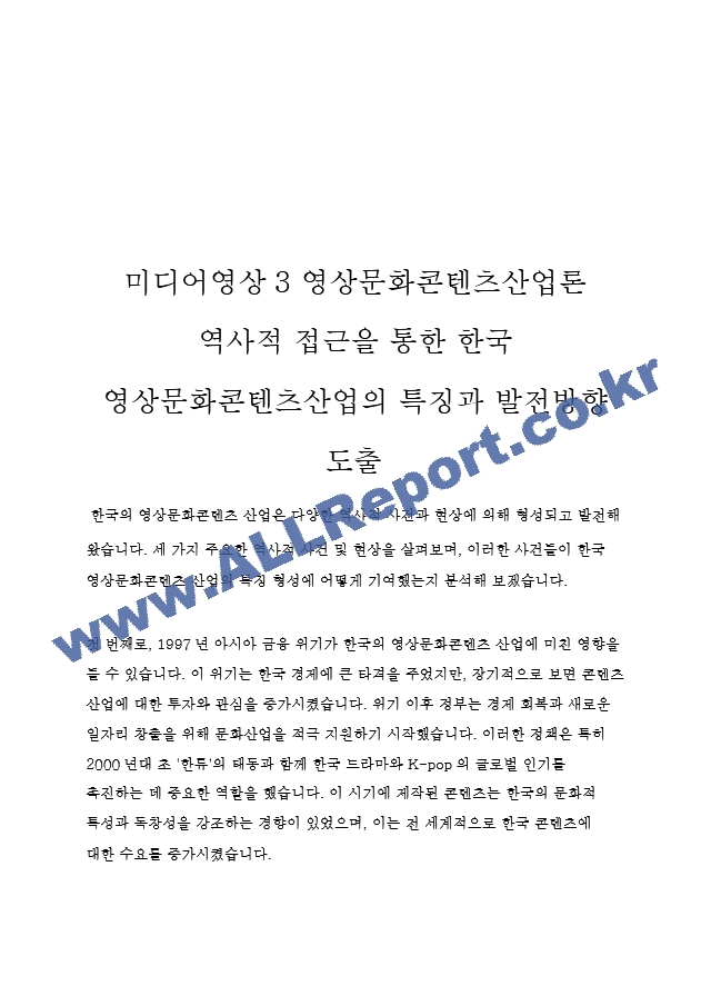 미디어영상3 영상문화콘텐츠산업론 역사적 접근을 통한 한국 영상문화콘텐츠산업의 특징과 발전방향 도출.hwp