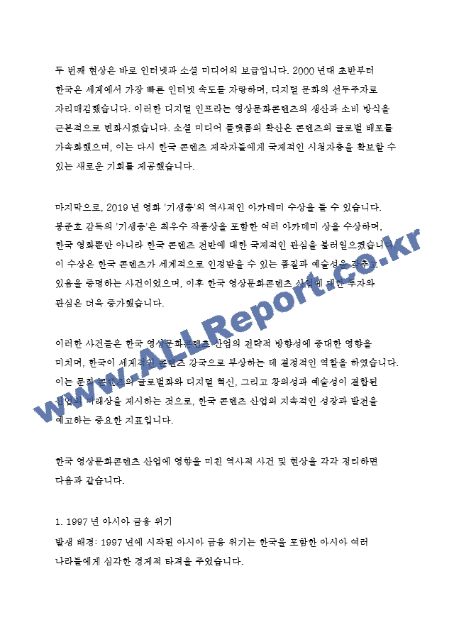 미디어영상3 영상문화콘텐츠산업론 역사적 접근을 통한 한국 영상문화콘텐츠산업의 특징과 발전방향 도출.hwp