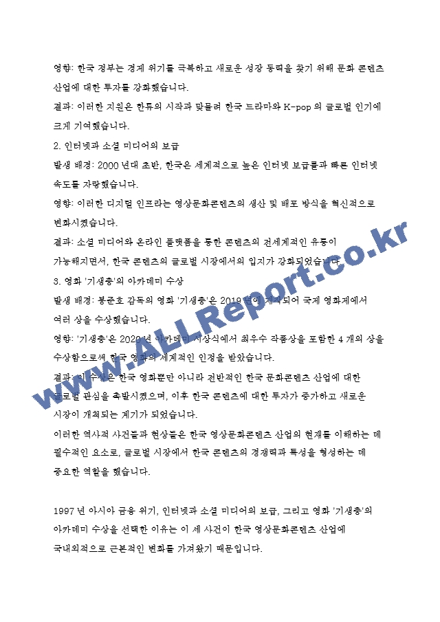 미디어영상3 영상문화콘텐츠산업론 역사적 접근을 통한 한국 영상문화콘텐츠산업의 특징과 발전방향 도출.hwp