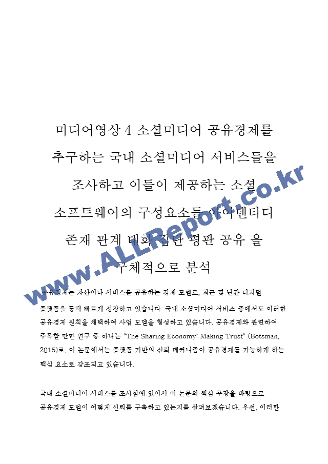 미디어영상4 소셜미디어 공유경제를 추구하는 국내 소셜미디어 서비스들을 조사하고 이들이 제공하는 소셜 소프트웨어의 구성요소들 아이덴티디 존재 관계 대화 집단 평판 공유 을 구체적으로 분석.hwp