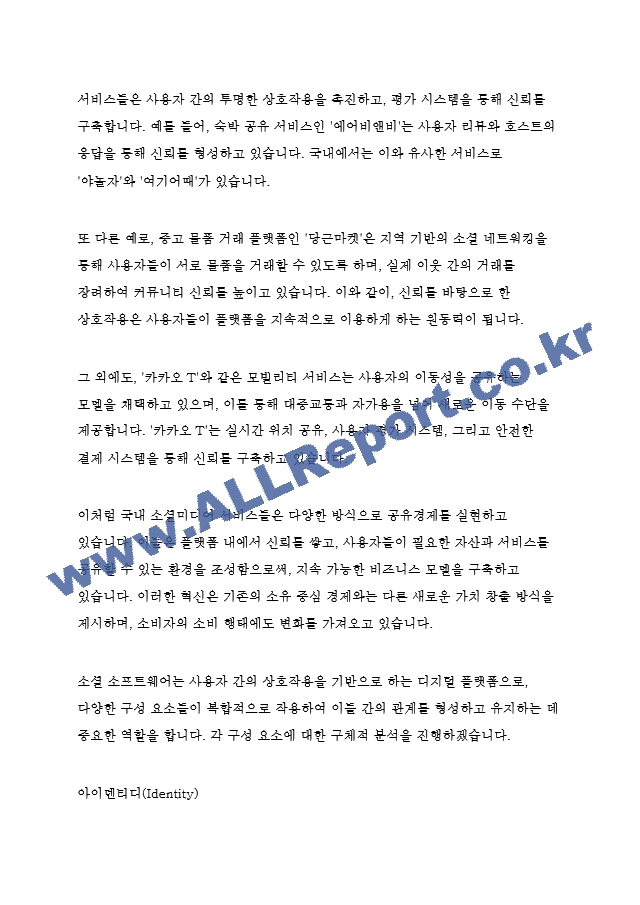 미디어영상4 소셜미디어 공유경제를 추구하는 국내 소셜미디어 서비스들을 조사하고 이들이 제공하는 소셜 소프트웨어의 구성요소들 아이덴티디 존재 관계 대화 집단 평판 공유 을 구체적으로 분석.hwp