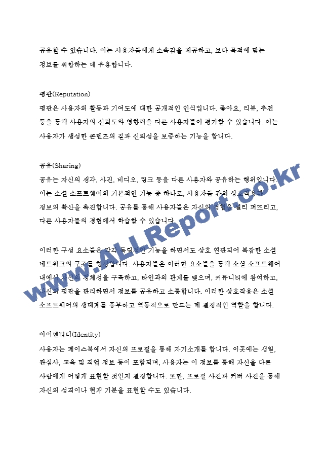 미디어영상4 소셜미디어 공유경제를 추구하는 국내 소셜미디어 서비스들을 조사하고 이들이 제공하는 소셜 소프트웨어의 구성요소들 아이덴티디 존재 관계 대화 집단 평판 공유 을 구체적으로 분석.hwp