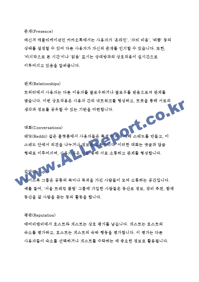 미디어영상4 소셜미디어 공유경제를 추구하는 국내 소셜미디어 서비스들을 조사하고 이들이 제공하는 소셜 소프트웨어의 구성요소들 아이덴티디 존재 관계 대화 집단 평판 공유 을 구체적으로 분석.hwp