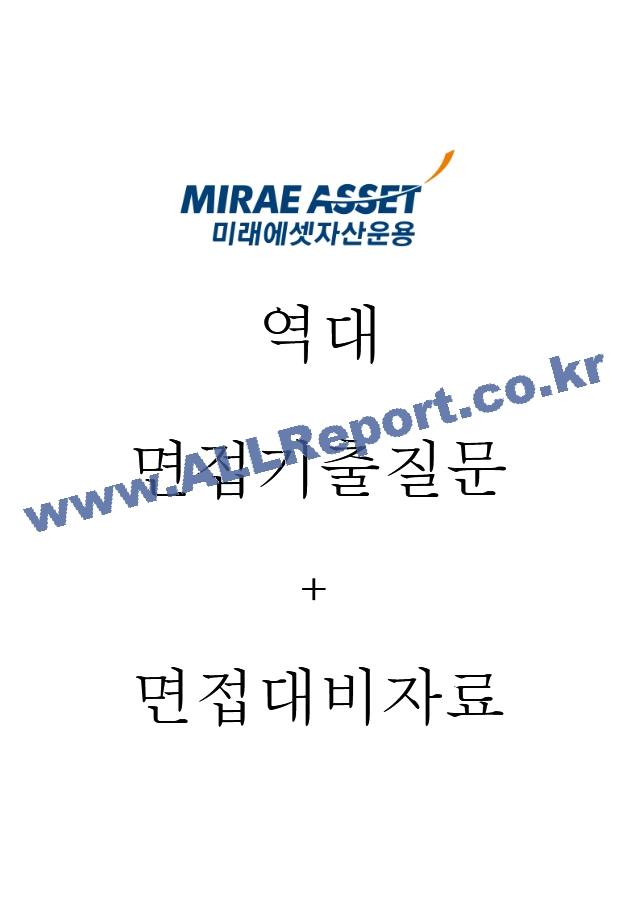 미래에셋자산운용 면접기출질문  ＋ 면접대비자료.hwp