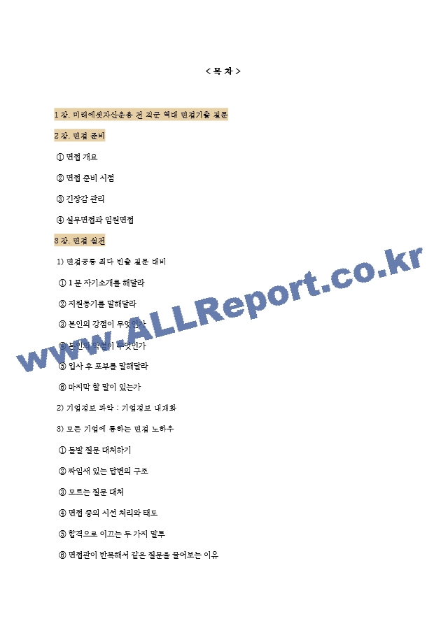 미래에셋자산운용 면접기출질문  ＋ 면접대비자료.hwp