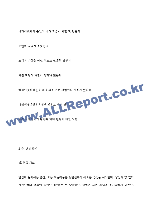 미래에셋자산운용 면접기출질문  ＋ 면접대비자료.hwp