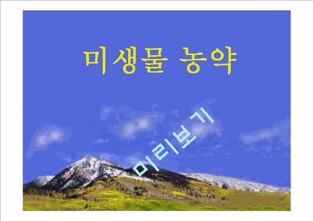 미생물농약.ppt