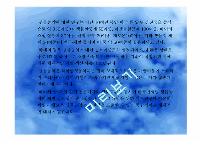 미생물농약.ppt