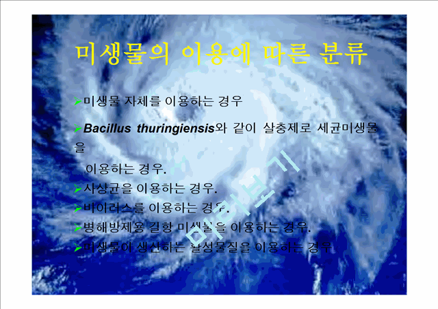 미생물농약.ppt