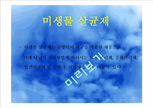 미생물농약.ppt