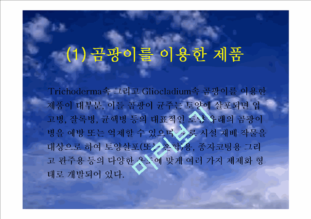 미생물농약.ppt