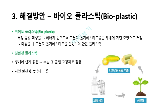 미세플라스틱의 문제점 및 해결방안.pptx