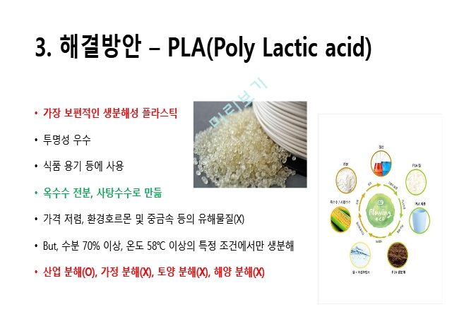 미세플라스틱의 문제점 및 해결방안.pptx