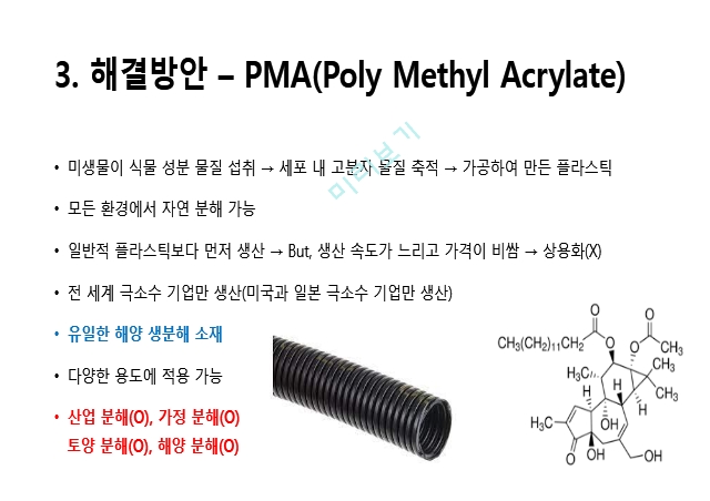 미세플라스틱의 문제점 및 해결방안.pptx