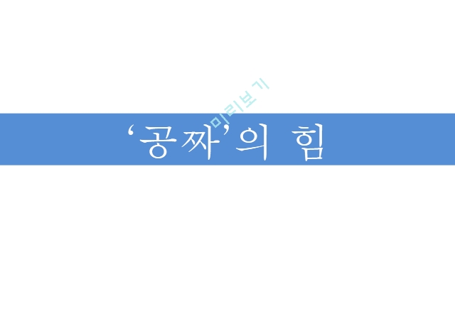 미시경제학,공짜 의 힘.pptx