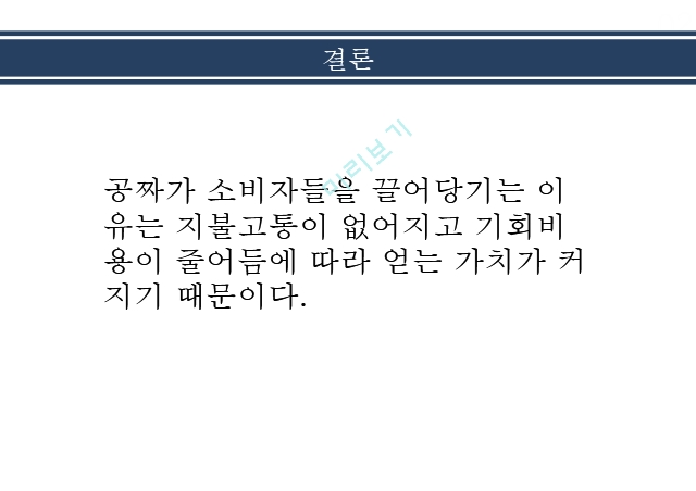 미시경제학,공짜 의 힘.pptx