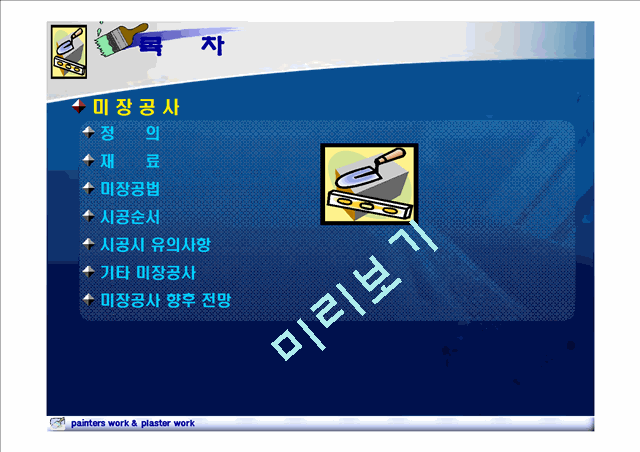 미장공사.ppt