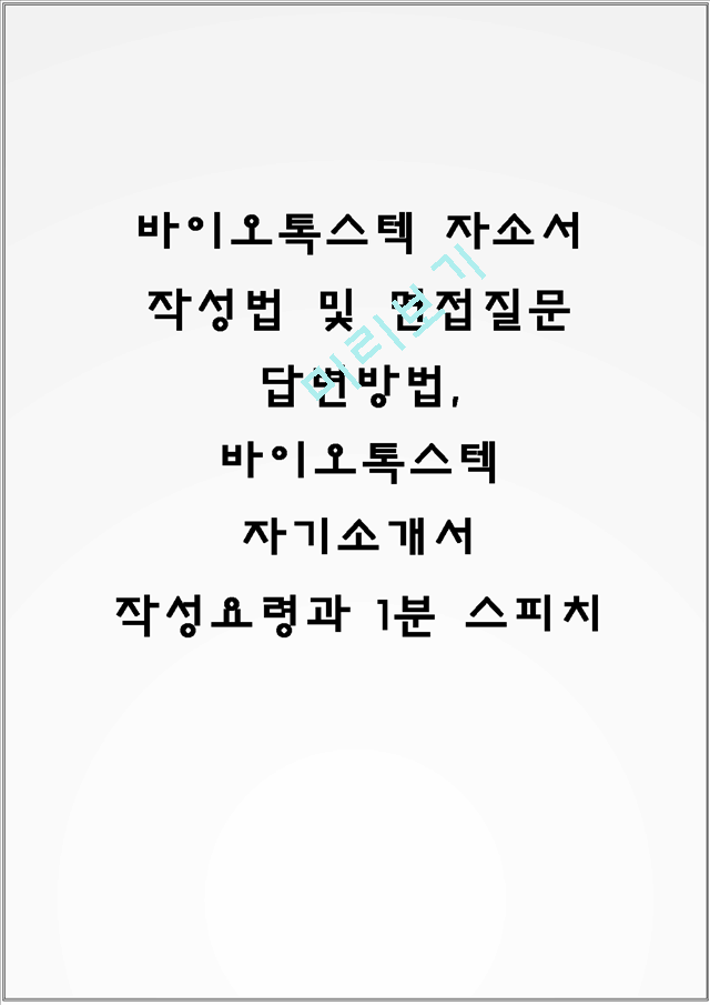 바이오톡스텍 자소서 작성법 및 면접질문 답변방법, 바이오톡스텍 자기소개서 작성요령과 1분 스피치.hwp