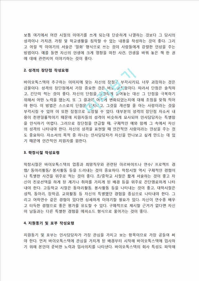 바이오톡스텍 자소서 작성법 및 면접질문 답변방법, 바이오톡스텍 자기소개서 작성요령과 1분 스피치.hwp